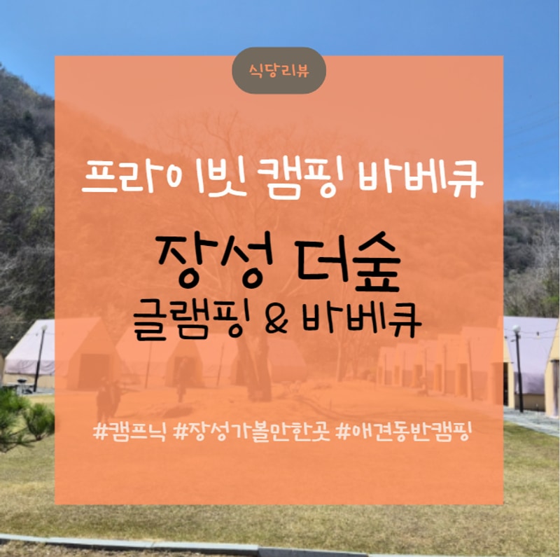 더숲 캠핑&글램핑