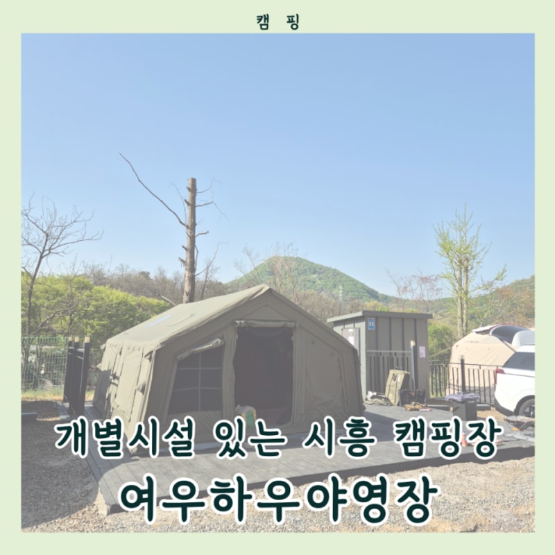 여우하우야영장