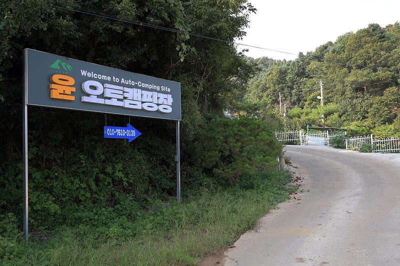 윤 오토캠핑장 시설 사진 1