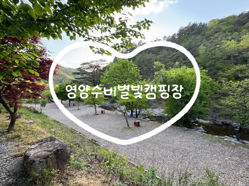 내돈내산 영양수비별빛캠핑장... 찾았던 영양수비별빛캠핑장...