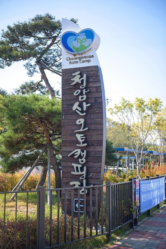 청암산오토캠핑장 시설 사진 31