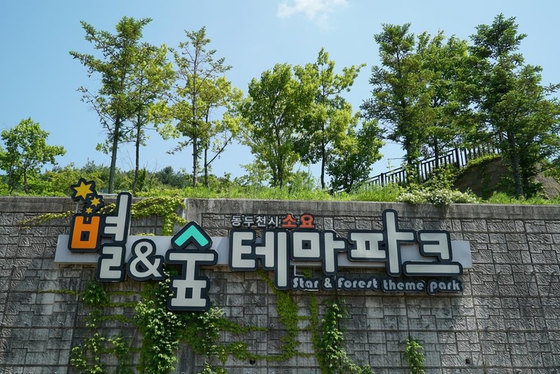 소요별앤숲테마파크 시설 사진 110