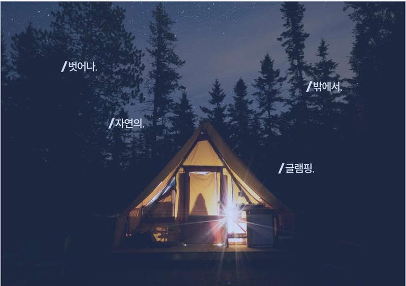 아웃오프 글램핑 시설 사진 13