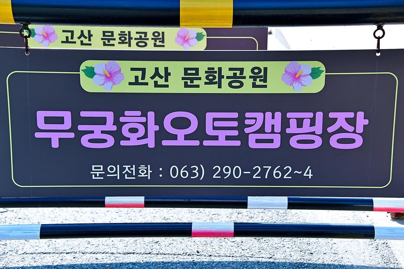 고산 무궁화 오토캠핑장 시설 사진 10