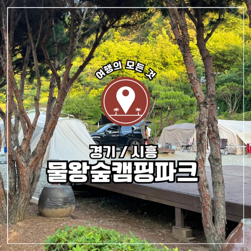 경기 시흥, 물왕숲캠핑파크 파쇄석 32번 사이트 솔직 후기...