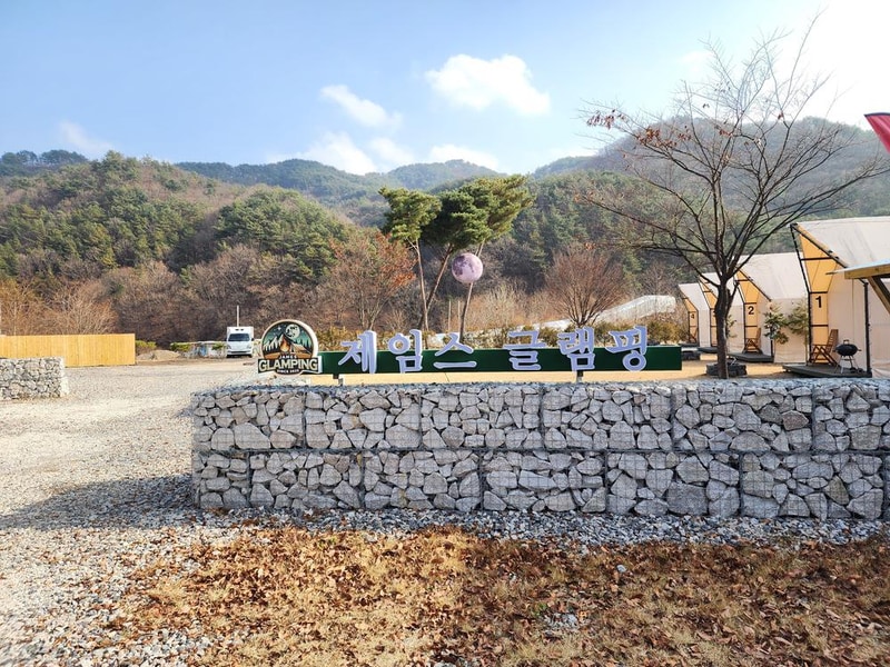 제임스글램핑 시설 사진 33