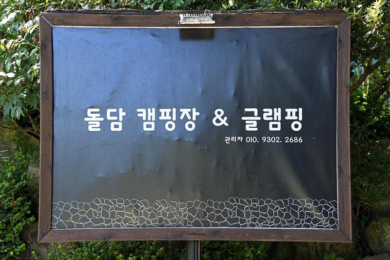 돌담캠핑장 시설 사진 13