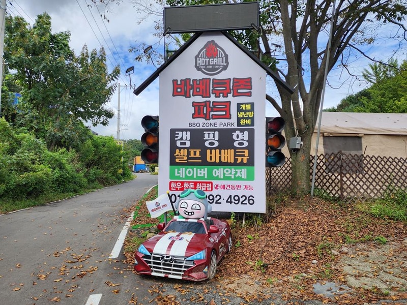 바베큐존파크 시설 사진 39