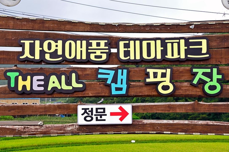 자연애 품 캠핑장 시설 사진 15