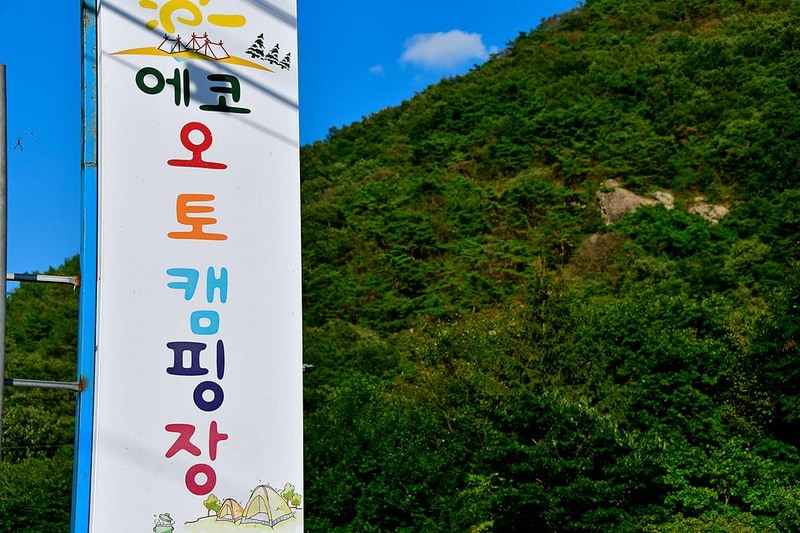 에코오토캠핑장 시설 사진 10