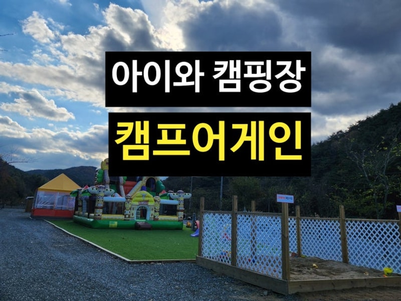 경주 캠핑장 아이와 가기 좋은 캠프 어게인 겨울 방문 후기