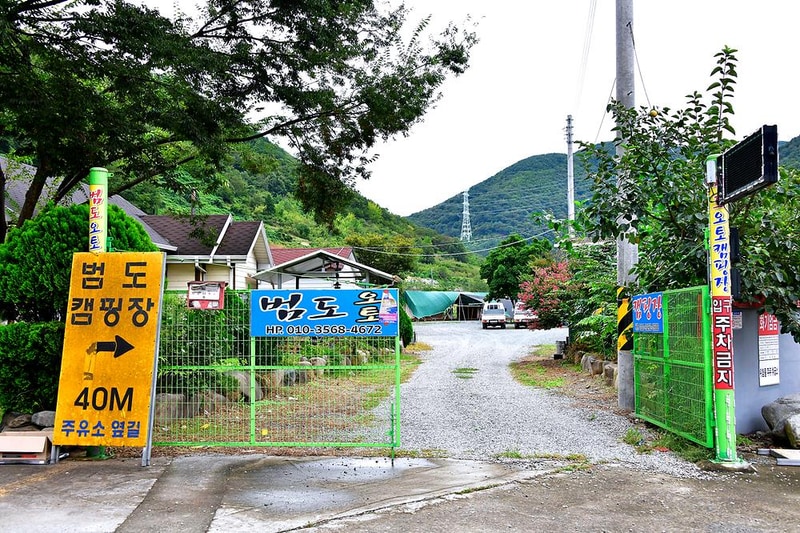 범도오토캠핑장 시설 사진 8