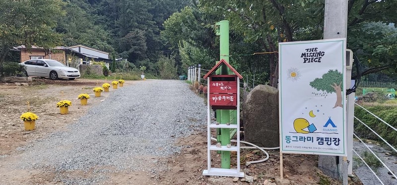 수안보 동그라미 캠핑장 시설 사진 11