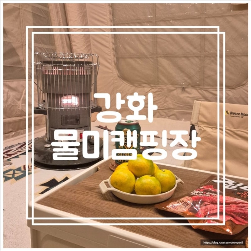 강화 물미 캠핑장