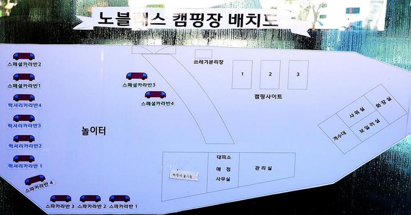 노블레스 글렘핑 카라반 시설 사진 17