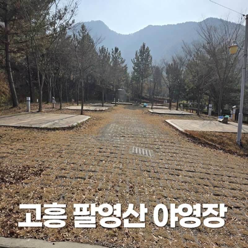 고흥 캠핑장 다도해해상국립공원 팔영산 야영장 명당