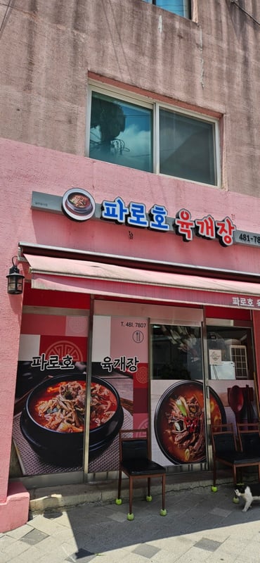 파로호 육개장