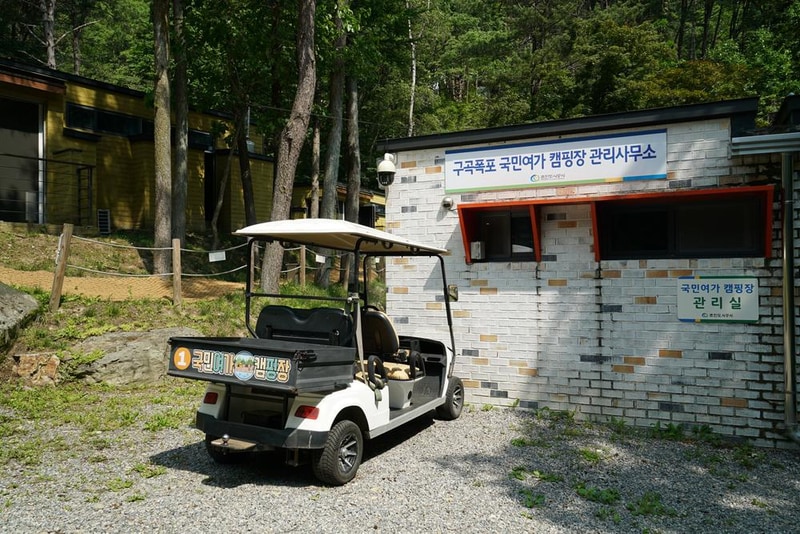 구곡폭포 국민여가 캠핑장 시설 사진 9
