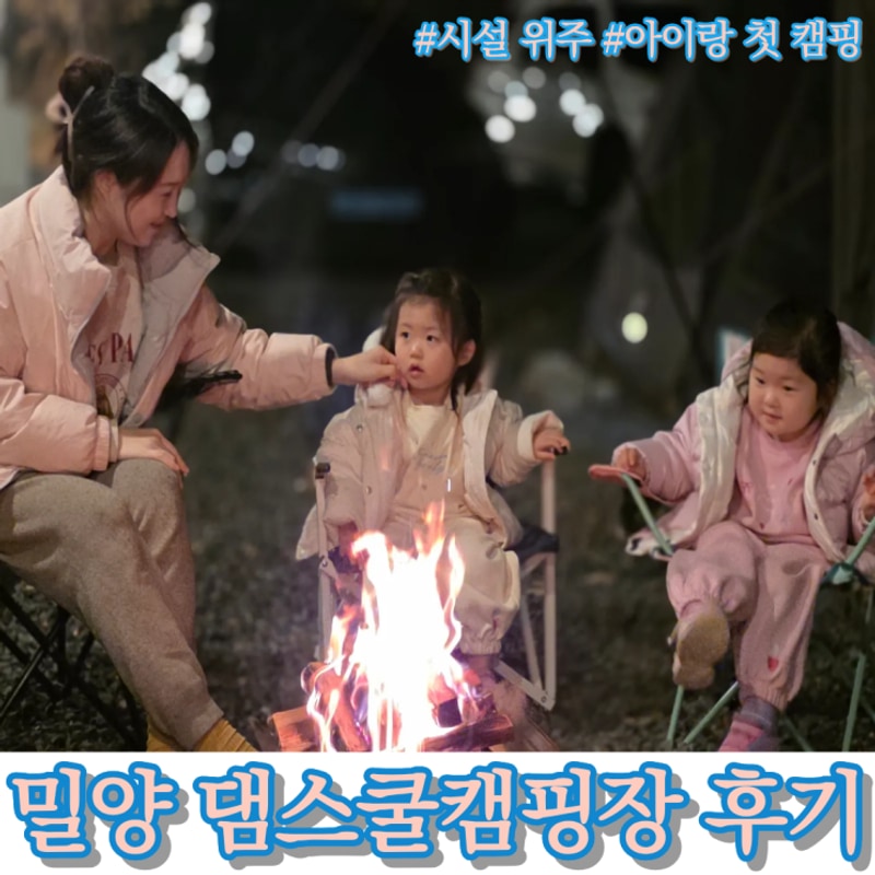 밀양댐스쿨캠핑장