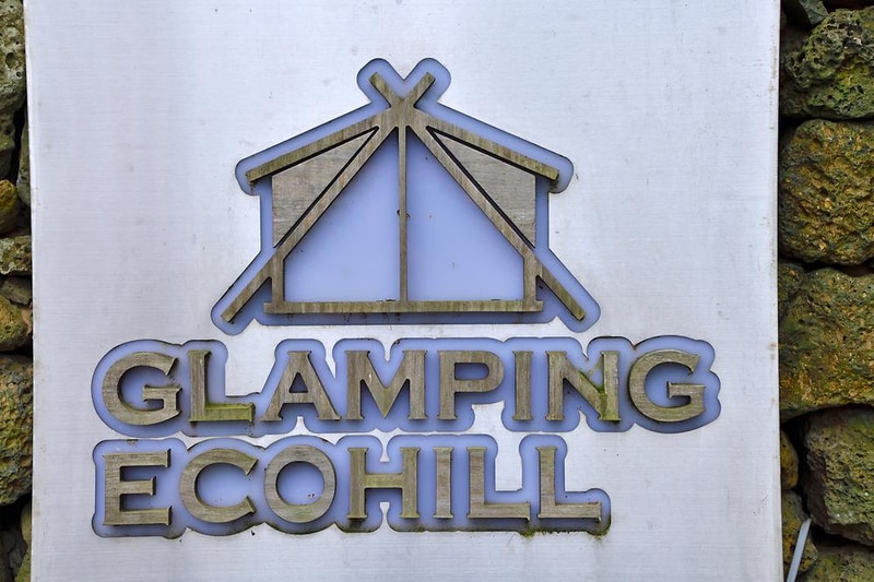 에코힐글램핑 시설 사진 11