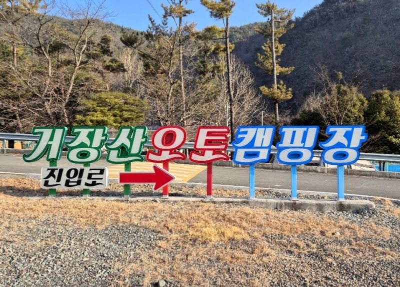 의령 거장산 오토캠핑장