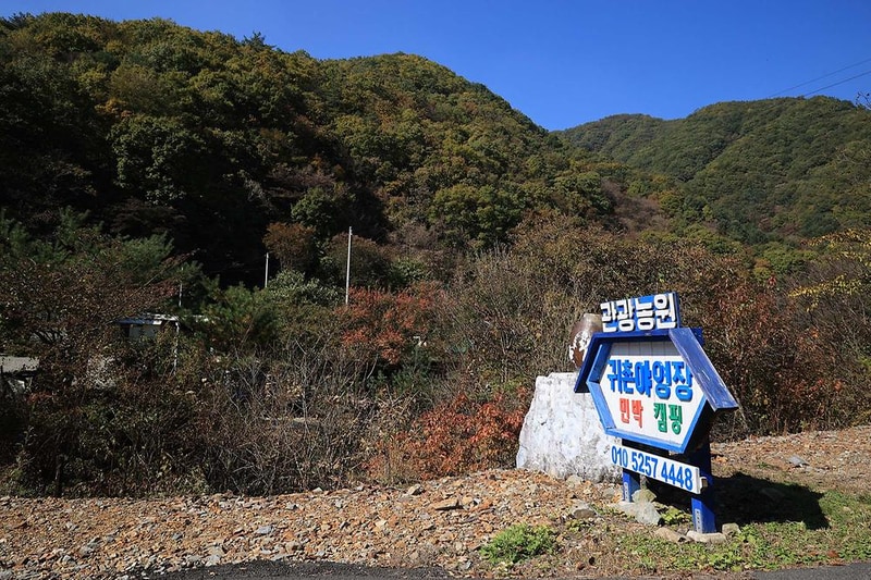 귀촌 관광농원 시설 사진 13