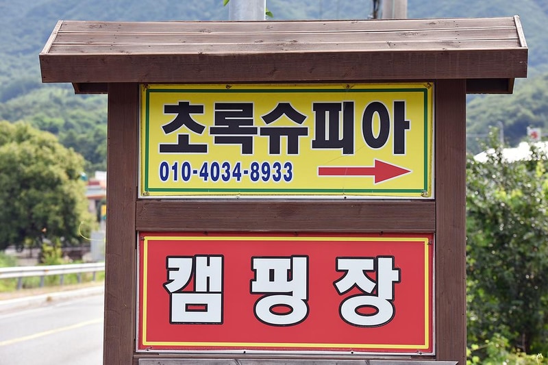 초록슈피아오토캠핑장 시설 사진 15