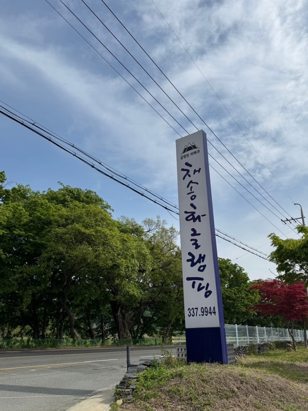 채송화글램핑 대표 사진