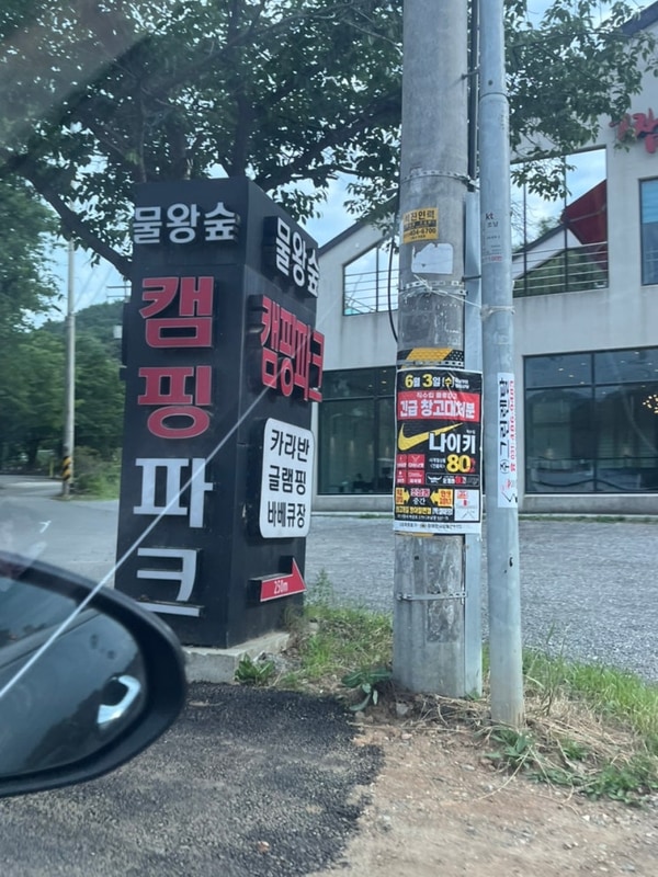 서울 근교 캠핑장 시흥 물왕숲캠핑파크 데크 15번 예약 후기