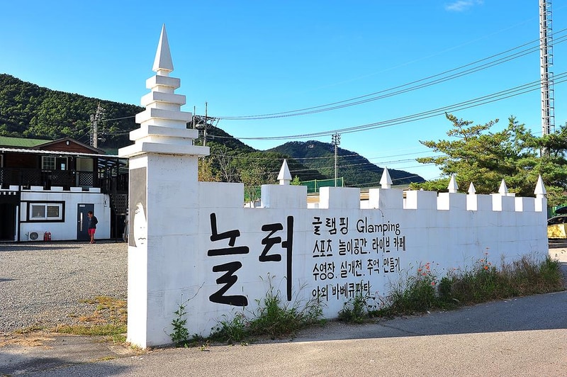 놀터글램핑 시설 사진 9