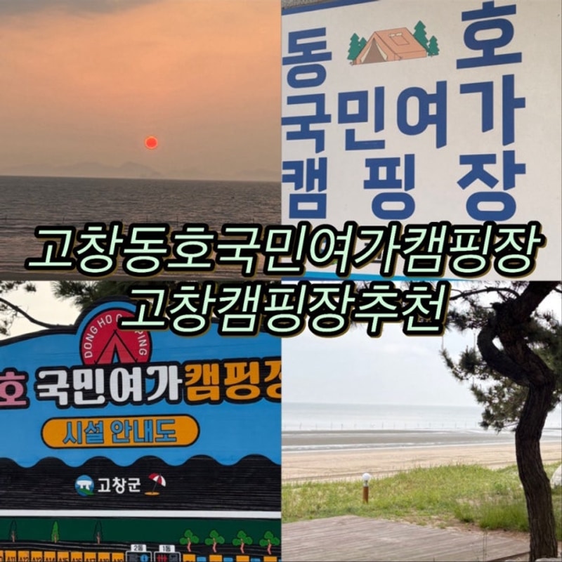 고창동호해수욕장 고창캠핑장 동호국민여가캠핑장 A9...