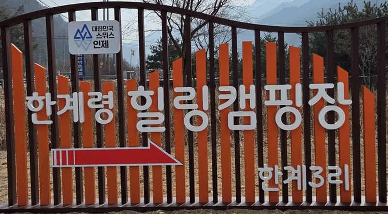 한계령 힐링 캠핑장 대표 사진