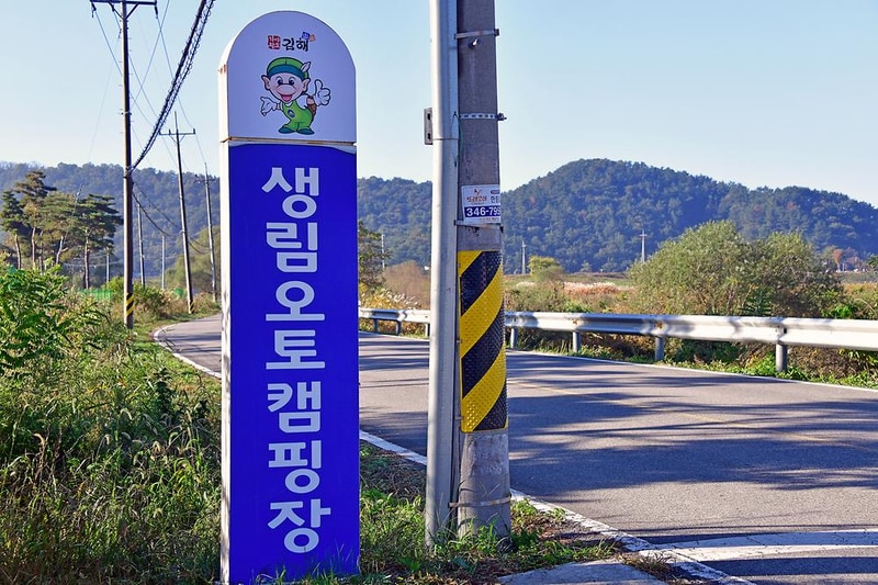 생림 오토 캠핑장 시설 사진 7