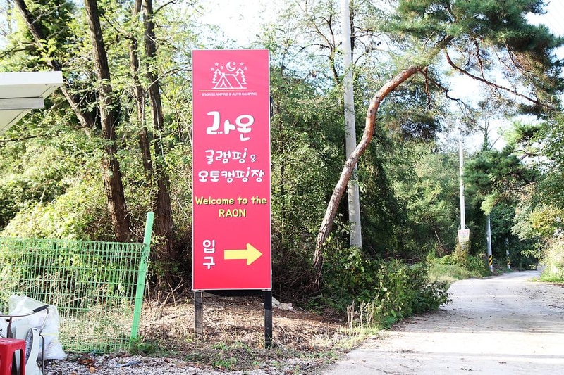 포천 라온글램핑&오토캠핑장 시설 사진 7