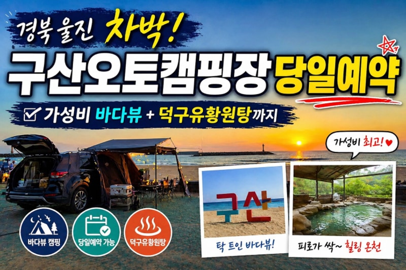 [경북/차박여행 132] 경북 울진 차박/ 구산오토캠핑장 당일예약...