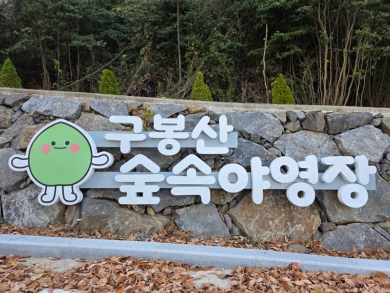 구봉산 숲속야영장