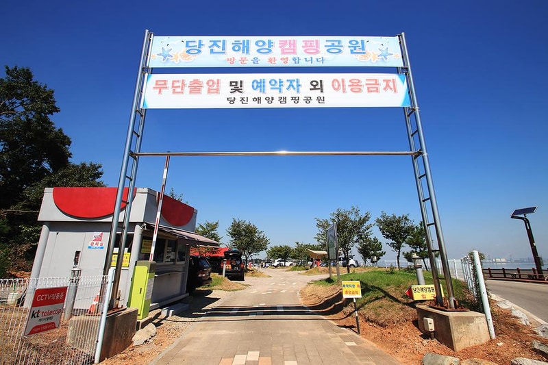 당진해양캠핑공원 시설 사진 5