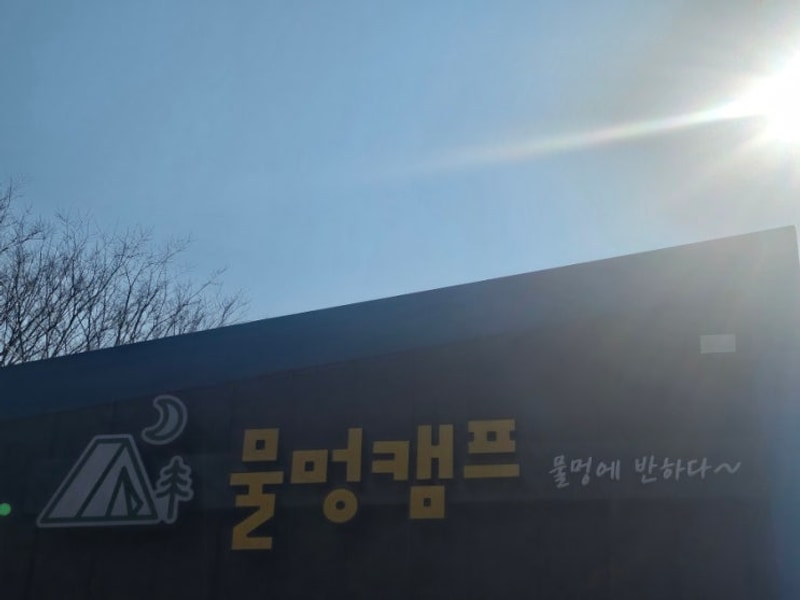 물멍 캠프 대표 사진