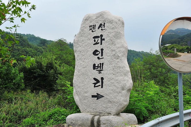 파인벨리 럭셔리 글램핑 시즌2 시설 사진 4