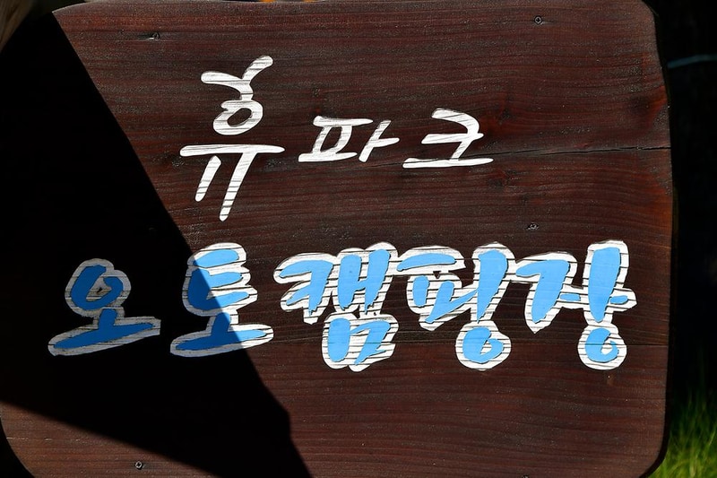 휴파크 오토캠핑장 시설 사진 10