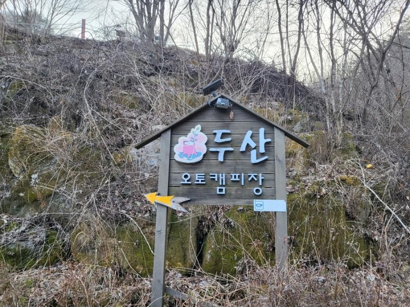 두산 캠핑장 시설 사진 4