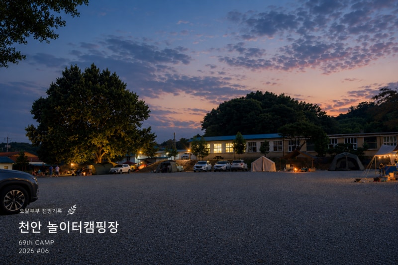 캠핑 | 천안 놀이터캠핑장... 아이와 가기 좋은 캠핑장