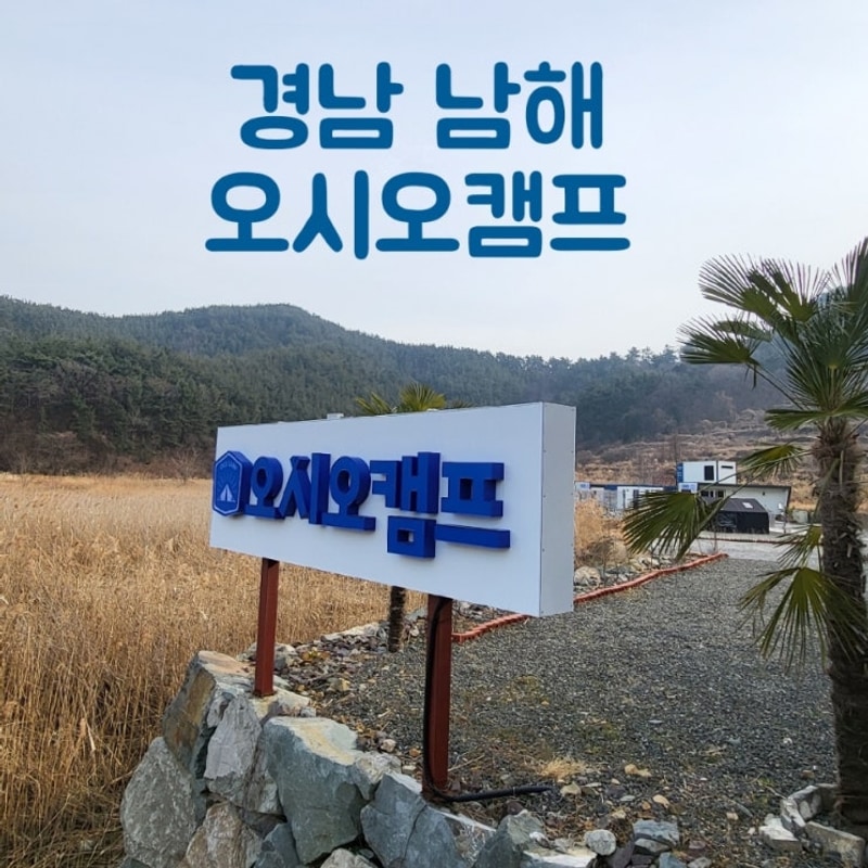 오시오 캠프 대표 사진