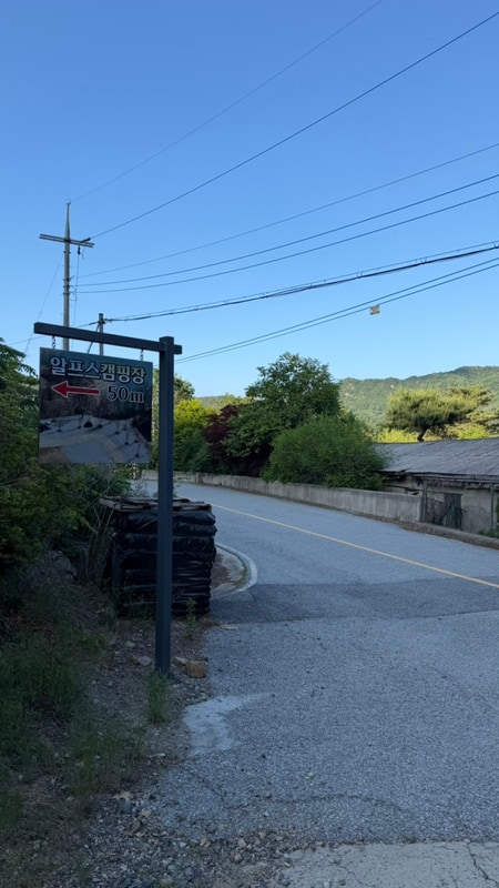 충주 알프스 캠핑장