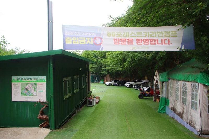 80포레스트카라반캠프 시설 사진 2