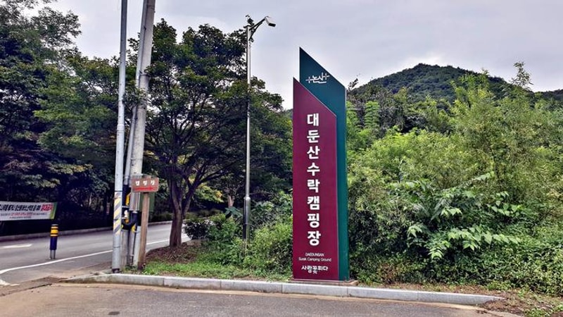 대둔산 수락오토캠핑장 대표 사진