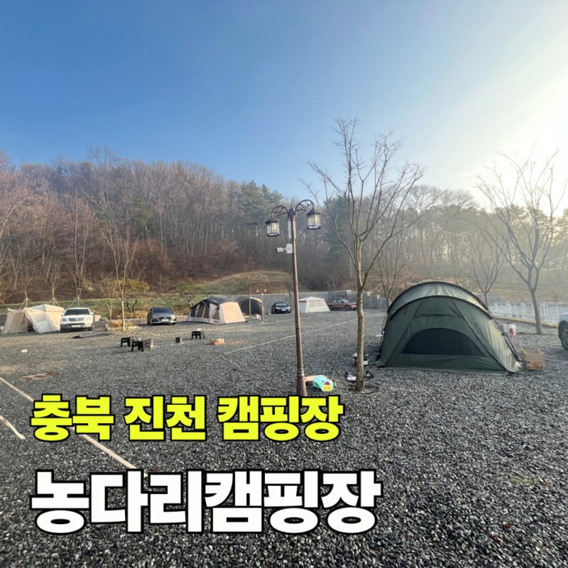 충북 캠핑장 추천 진천 농다리캠핑장 2박 3일 후기