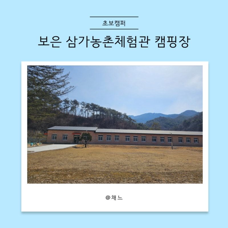 보은 삼가농촌체험관 캠핑장 겨울캠핑후기