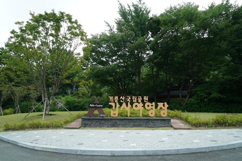 계룡산 갑사자동차야영장