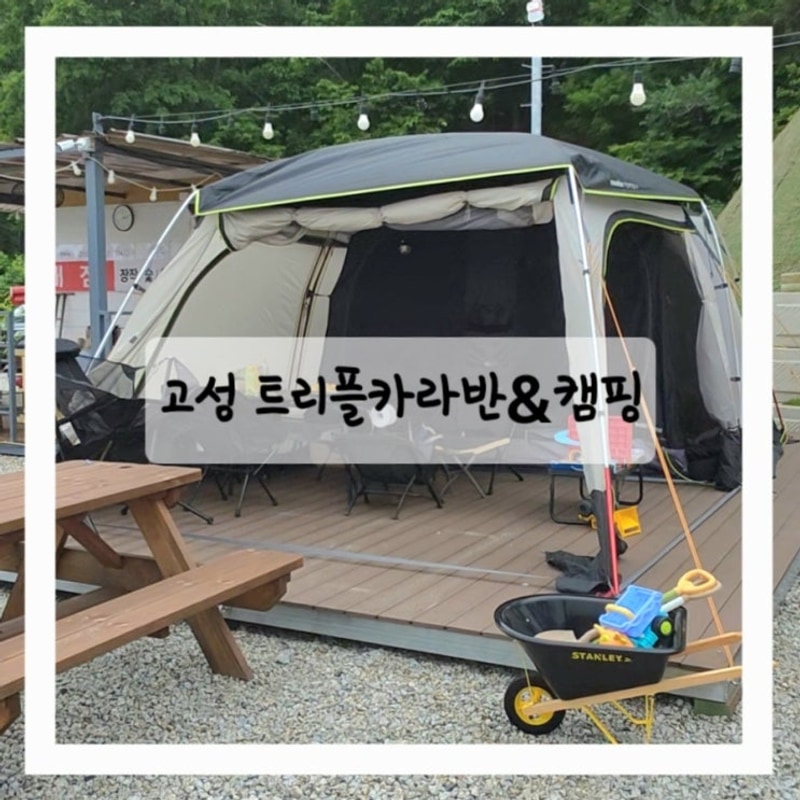트리플카라반캠핑